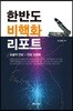 한반도 비핵화 리포트