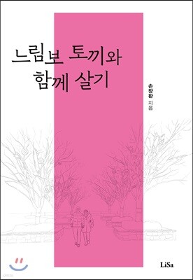 느림보 토끼와 함께 살기