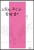 느림보 토끼와 함께 살기