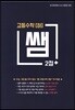 쌤 2점+ 고등수학(하)