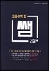 쌤 2점+ 고등수학2
