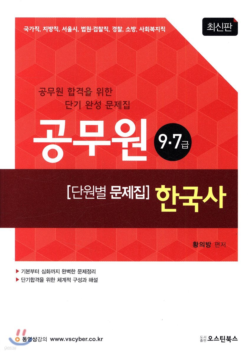 공무원 9&#183;7급 한국사 [단원별 문제집]