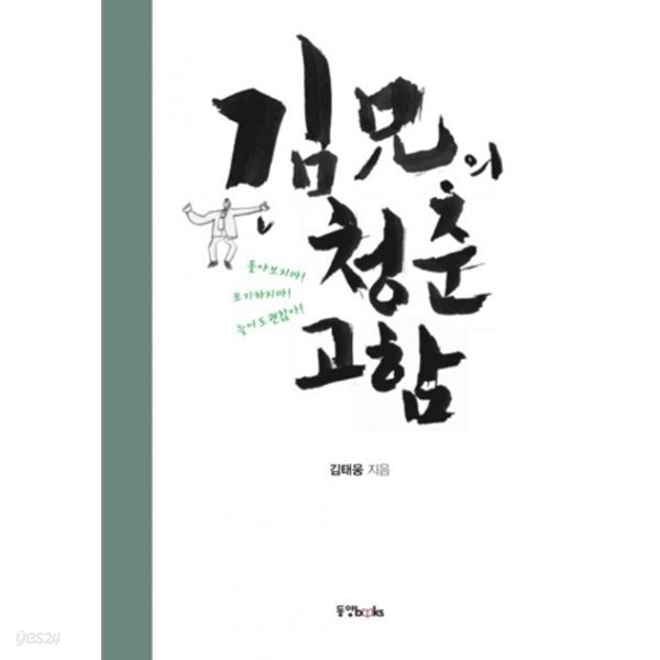 김형의 청춘 고함 - 저자는 청춘들에게 들려주고 싶은 현실적인 이야기를 가득 책에담았다