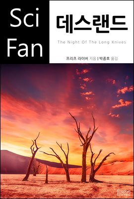 데스랜드 - SciFan 제133권