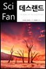 데스랜드 - SciFan 제133권