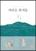 지리산 화개동