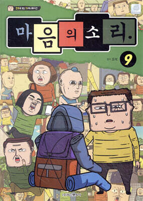 마음의 소리 vol.9