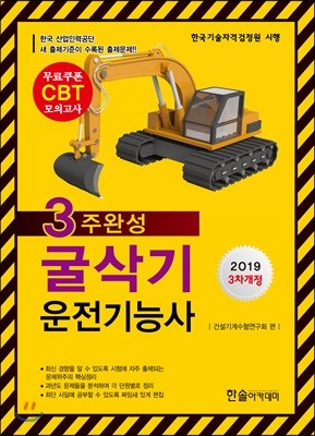 2019 CBT 3주완성 굴삭기 운전기능사