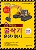 2019 CBT 3주완성 굴삭기 운전기능사