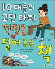 10대들의 고민 타파 걱정을 덜어 주는 책