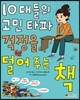 10대들의 고민 타파 걱정을 덜어 주는 책