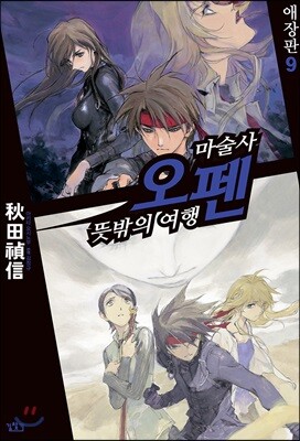 마술사 오펜 애장판 9