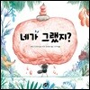네가 그랬지?