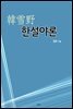 한설야론