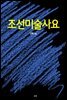 조선미술사요