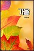가을