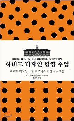 하버드 디자인 씽킹 수업