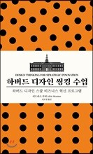 하버드 디자인 씽킹 수업