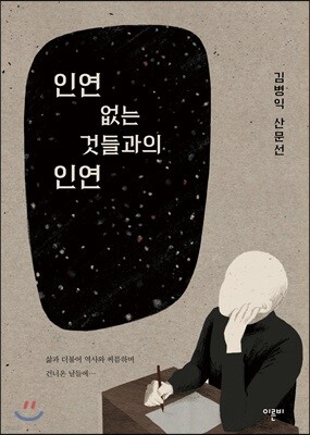 인연 없는 것들과의 인연