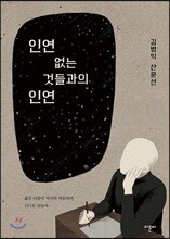 인연 없는 것들과의 인연