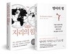 지리의 힘 + 영어의 힘 세트