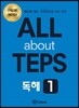All about TEPS! 독해 1 개정판
