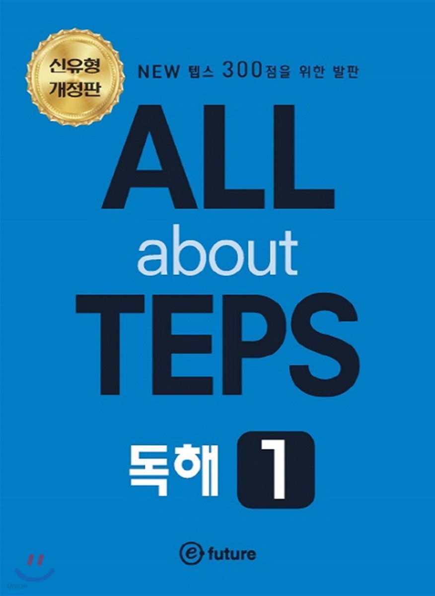 All about TEPS! 독해 1 개정판