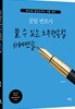 문일 변호사 쓸 수 있는 노무쟁송법 사례연습