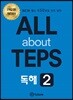 All about TEPS! 독해 2 개정판