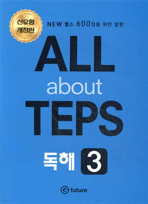 All about TEPS! 독해 3 개정판