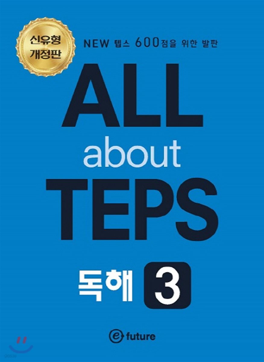All about TEPS! 독해 3 개정판