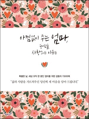 아낌없이 주는 엄마, 당신을 사랑하는 이유는