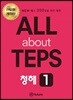 All about TEPS! 청해 1 개정판