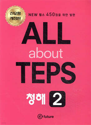 All about TEPS! 청해 2 개정판