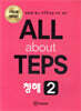 All about TEPS! 청해 2 개정판