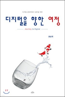 디지털을 향한 여정