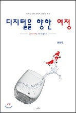 디지털을 향한 여정