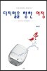 디지털을 향한 여정