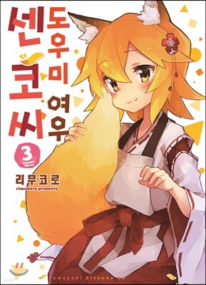 도우미 여우 센코 씨 3