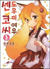 도우미 여우 센코 씨 3