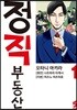 정직 부동산 1