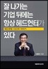 잘 나가는 기업 뒤에는 항상 헤드헌터가 있다