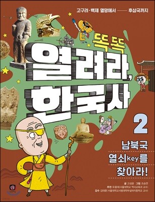 똑똑 열려라, 한국사 2