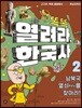 똑똑 열려라, 한국사 2