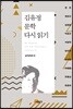 김유정 문학 다시 읽기
