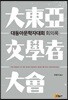 대동아문학자대회 회의록