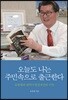 오늘도 나는 주민속으로 출근한다