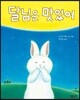 달님은 맛있어
