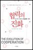 협력의 진화