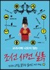 교과서에 나오지 않는 조선 사건 실록